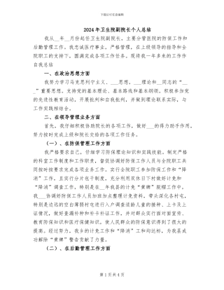 2024年卫生院副院长个人总结