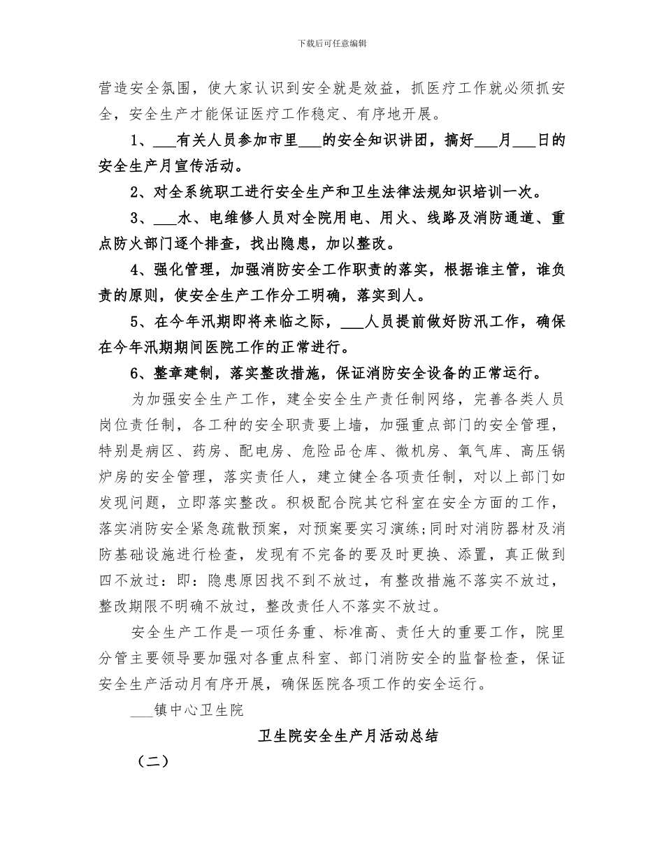 2024年卫生院安全生产月活动总结_第2页