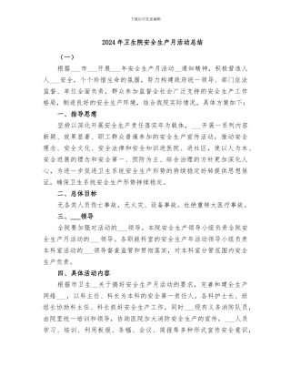 2024年卫生院安全生产月活动总结