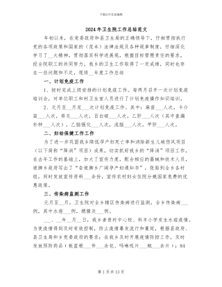 2024年卫生院工作总结范文