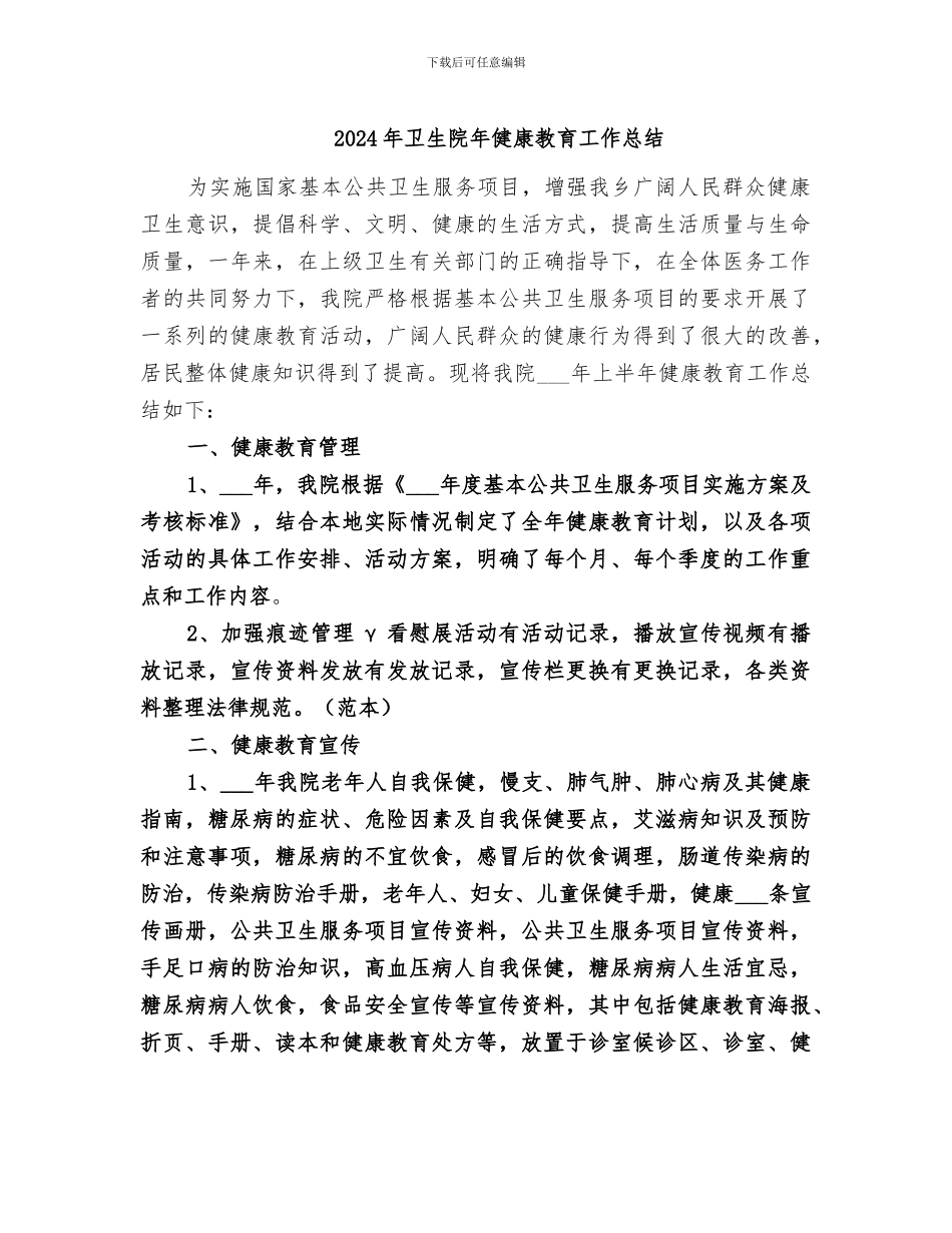2024年卫生院年健康教育工作总结_第1页