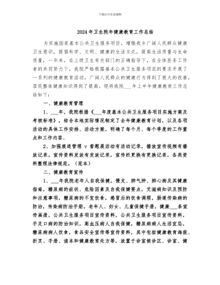 2024年卫生院年健康教育工作总结