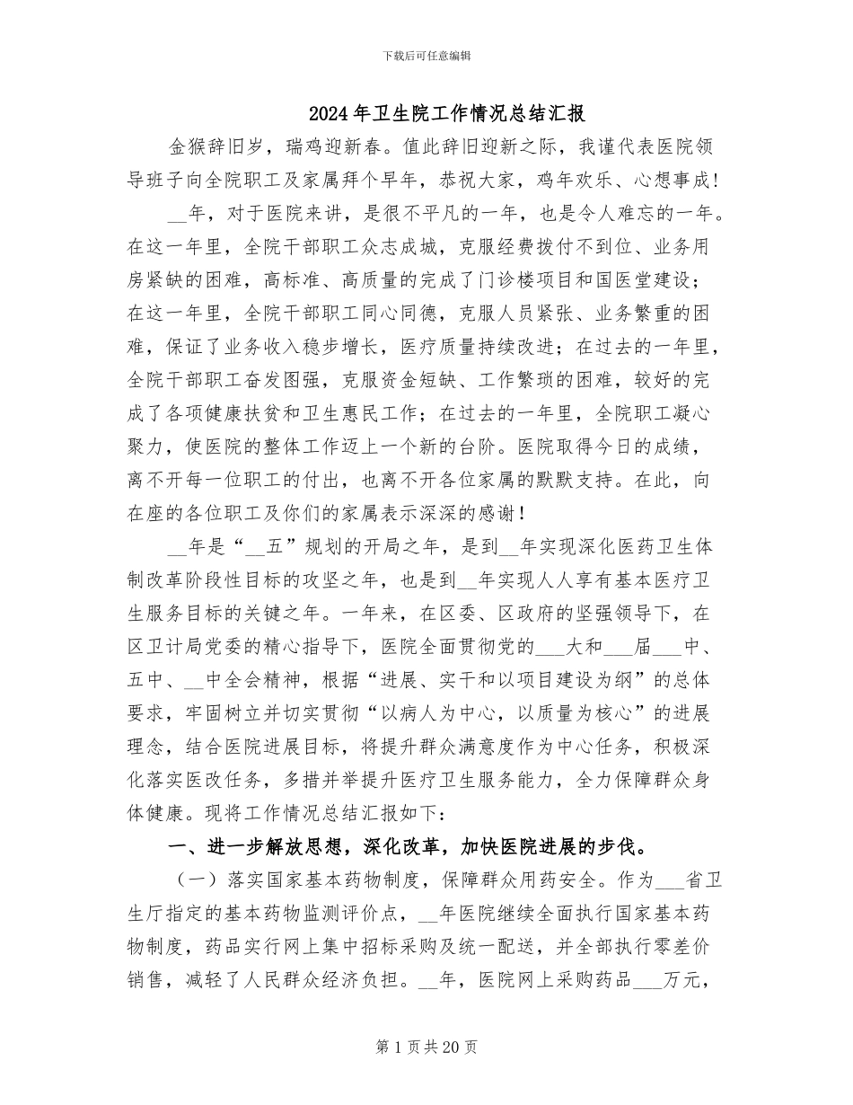 2024年卫生院工作情况总结汇报_第1页