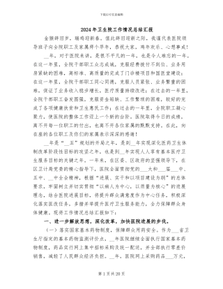 2024年卫生院工作情况总结汇报