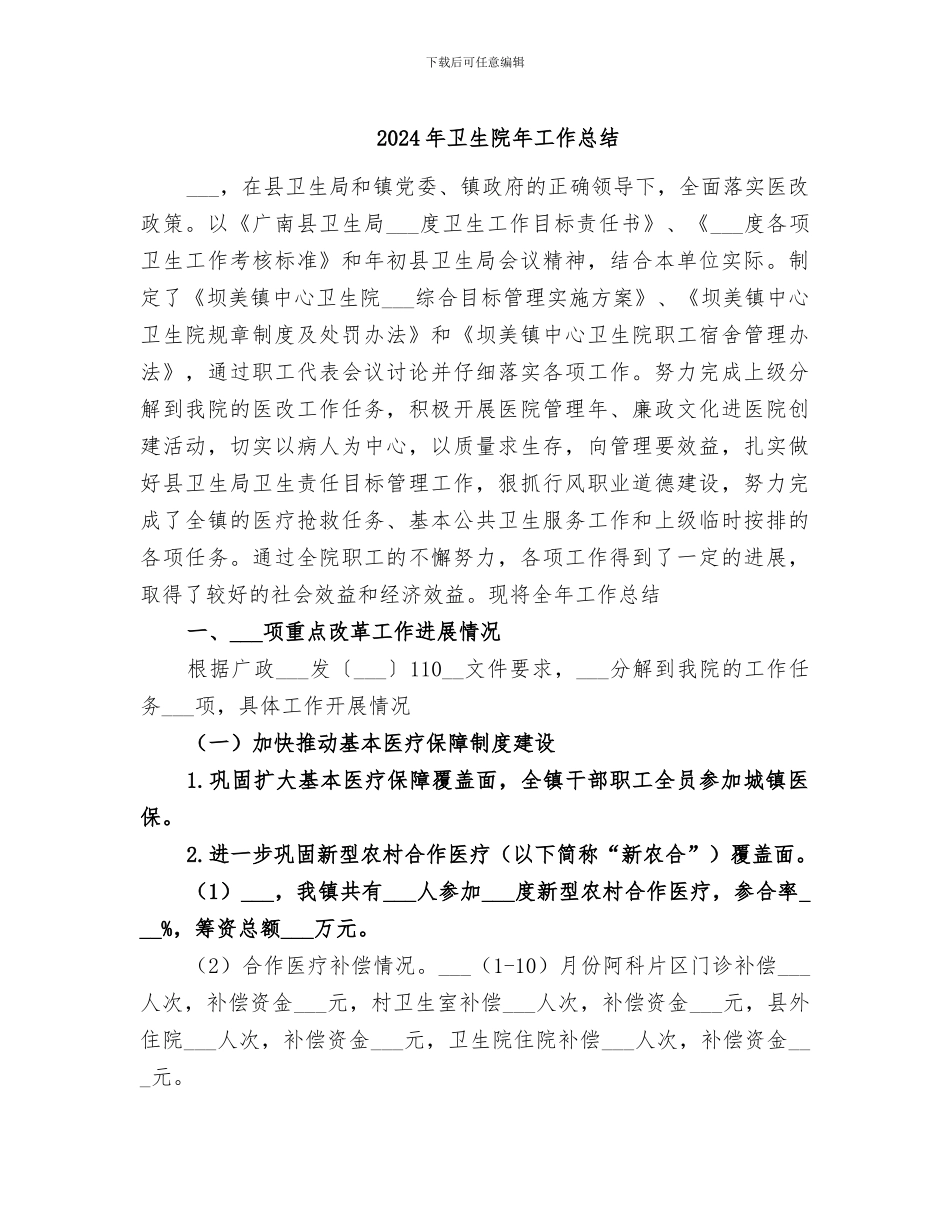 2024年卫生院年工作总结_第1页
