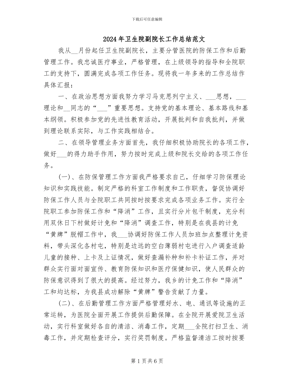 2024年卫生院副院长工作总结范文_第1页