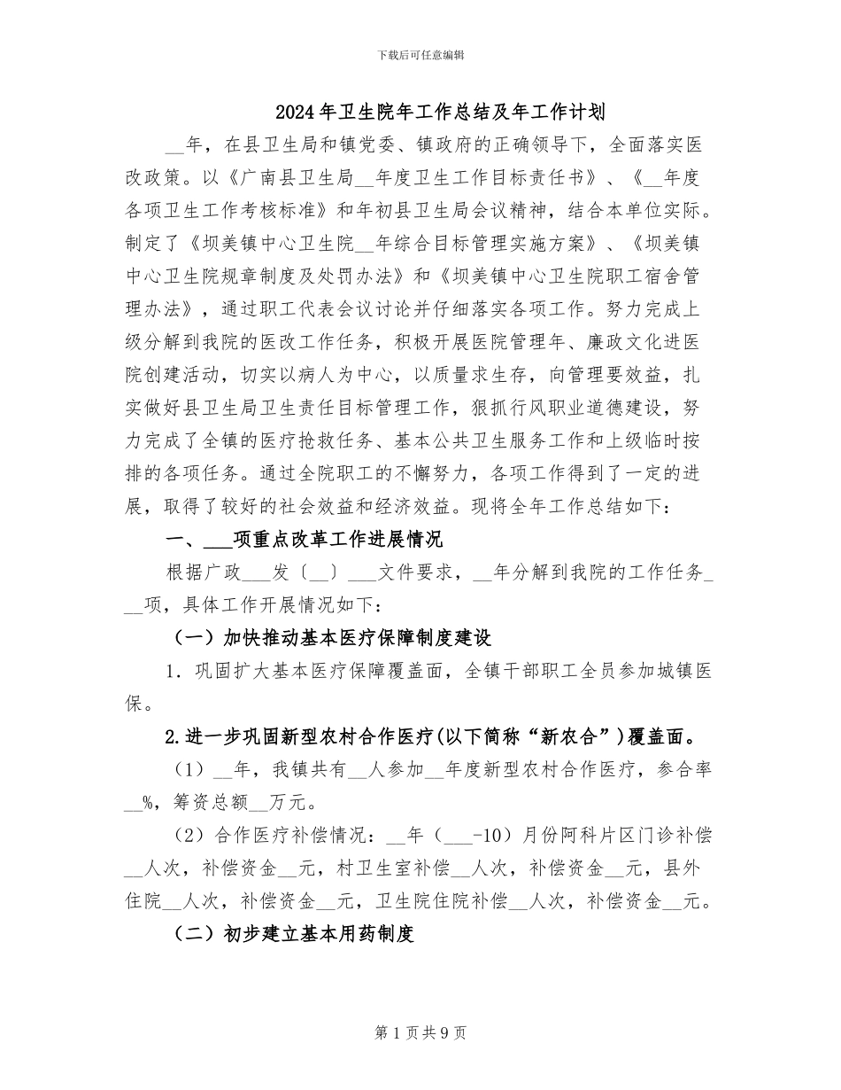 2024年卫生院年工作总结及年工作计划_第1页