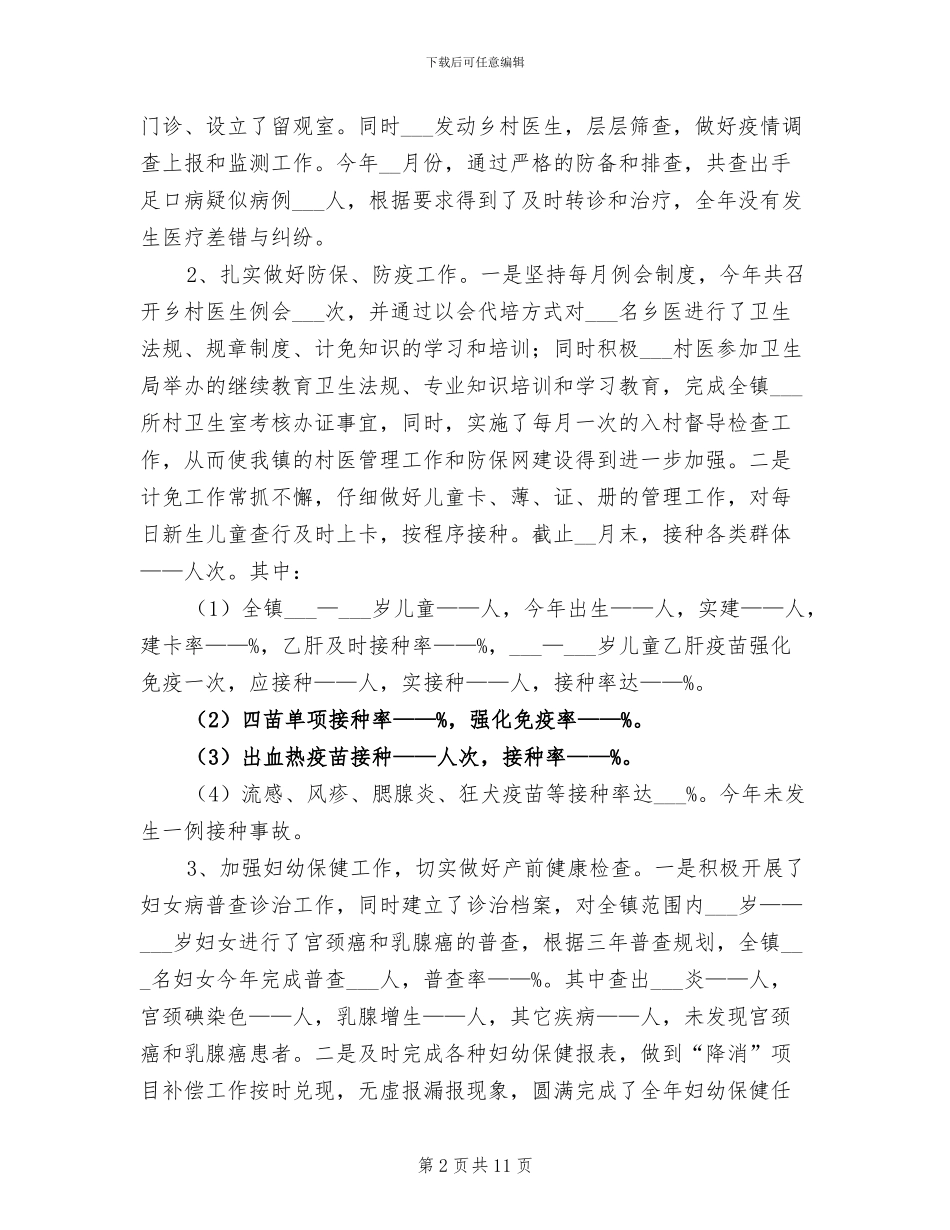 2024年卫生院年度工作总结暨明年工作思路_第2页