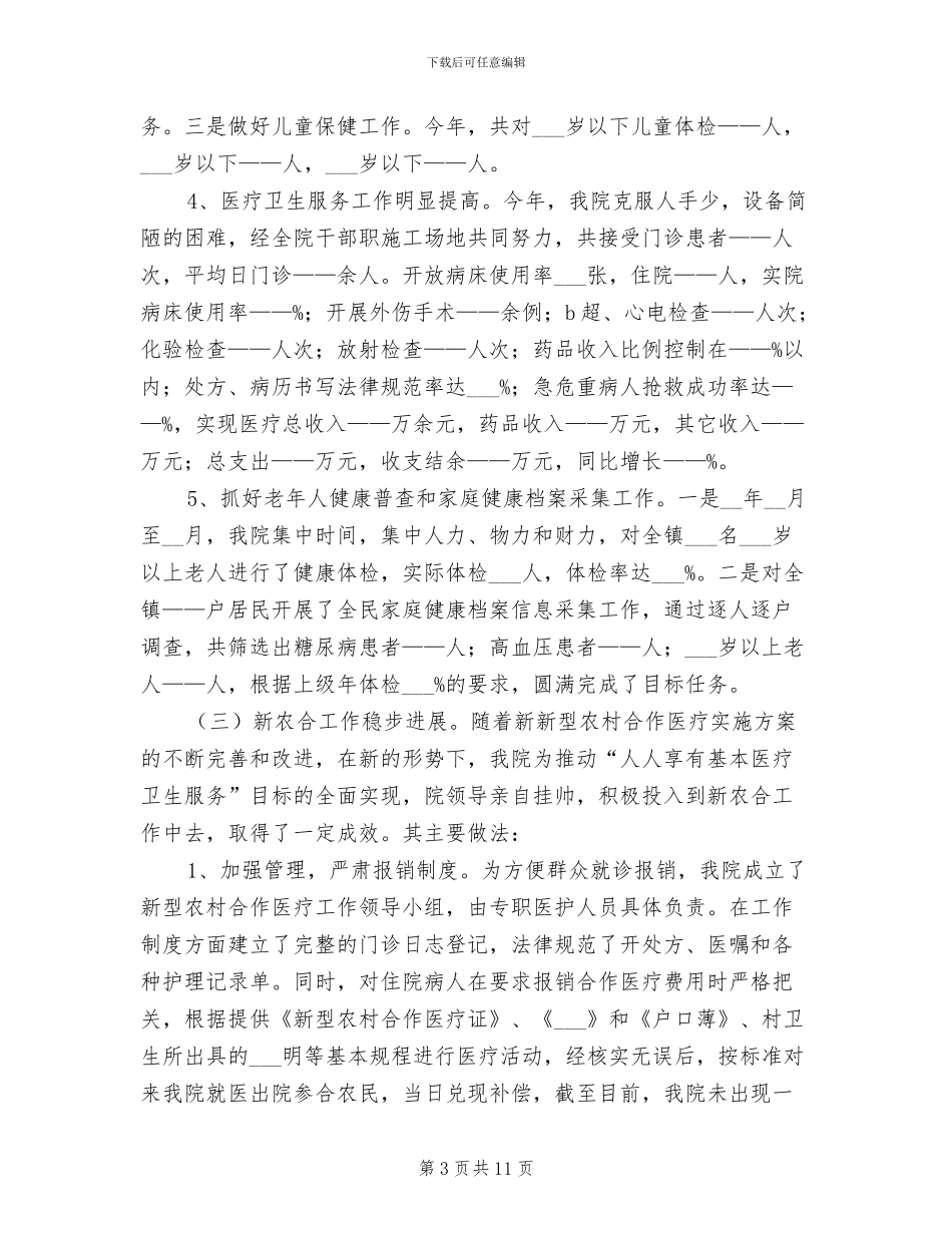 2024年卫生院年度工作总结暨明年工作思路_第3页