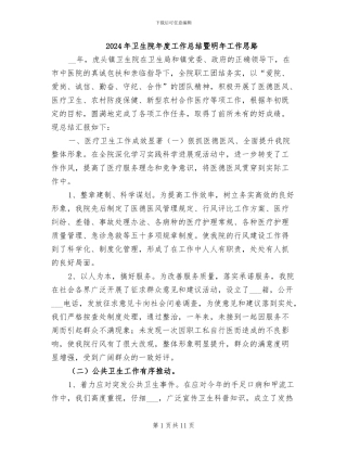 2024年卫生院年度工作总结暨明年工作思路