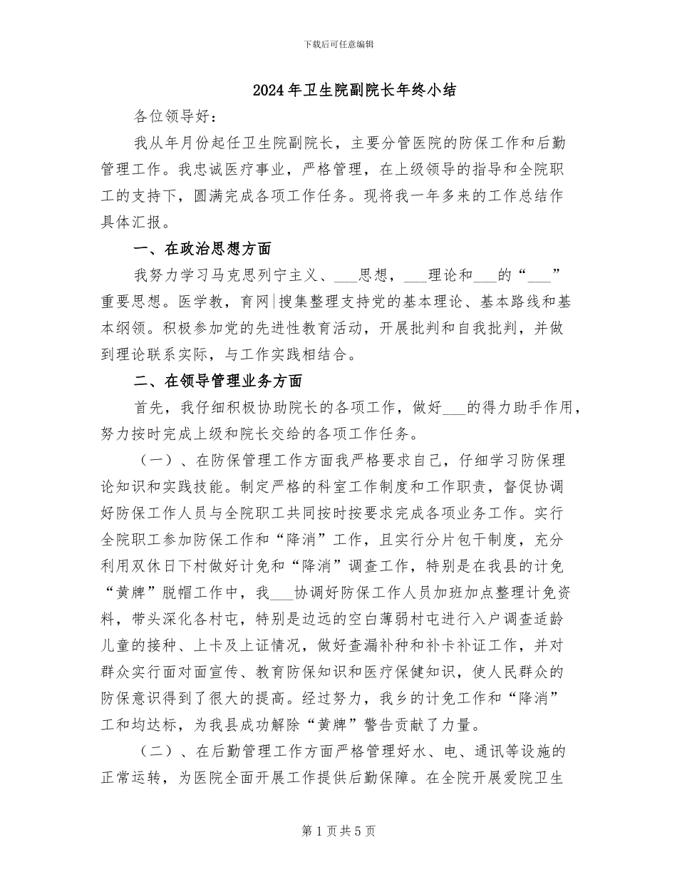2024年卫生院副院长年终小结_第1页