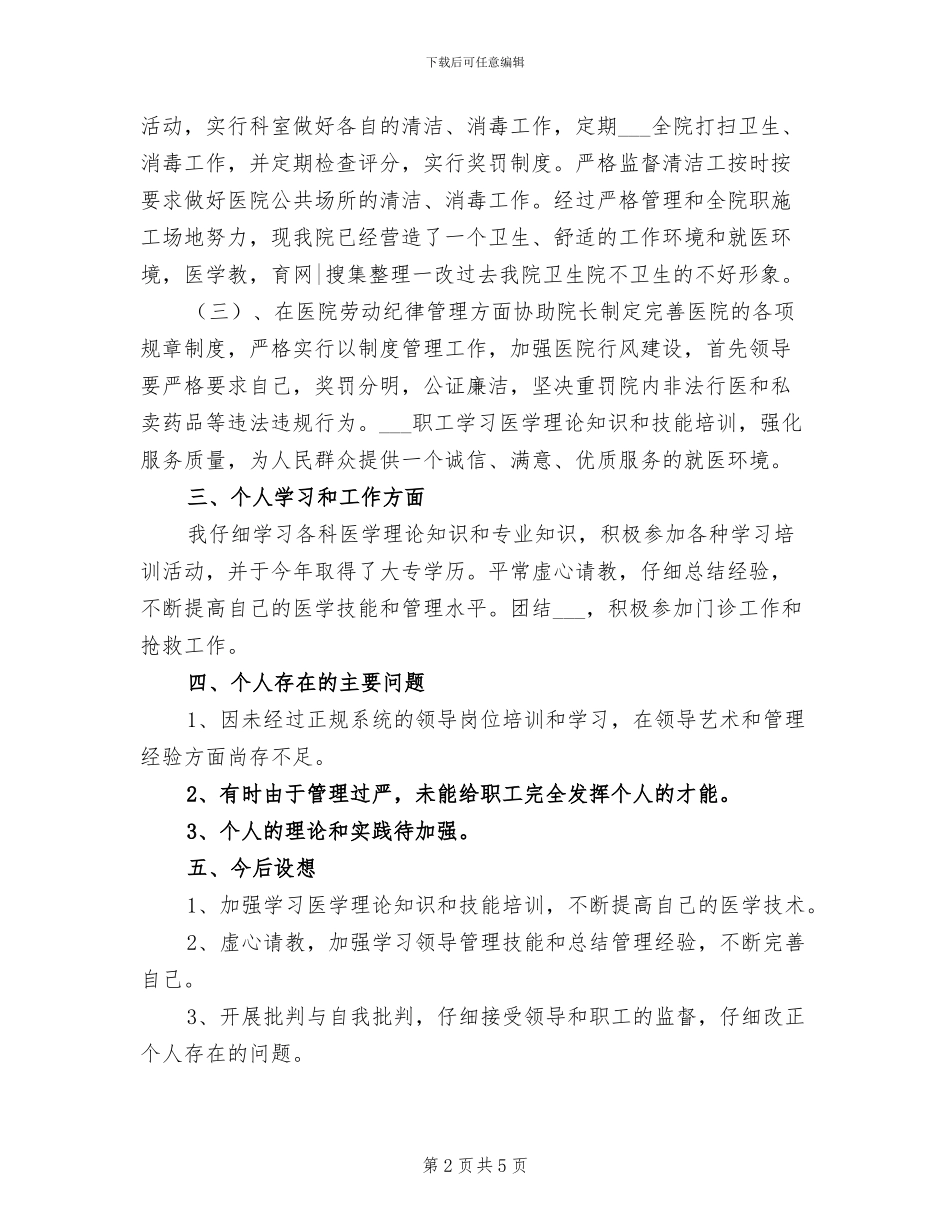 2024年卫生院副院长年终小结_第2页