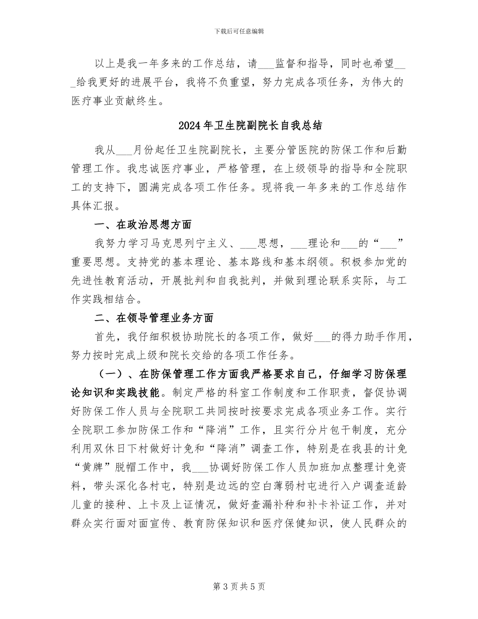 2024年卫生院副院长年终小结_第3页