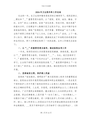 2024年卫生院年终工作总结