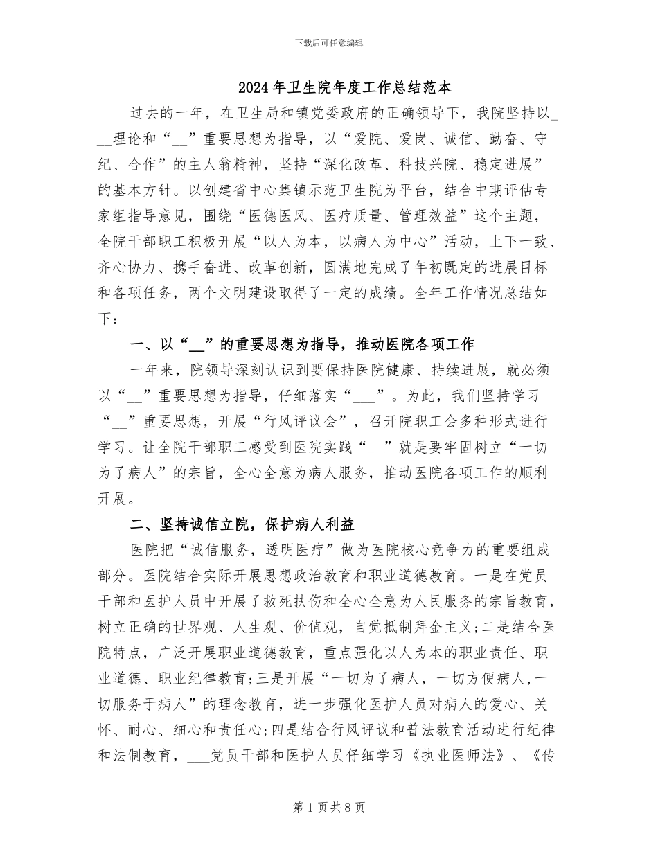 2024年卫生院年度工作总结范本_第1页