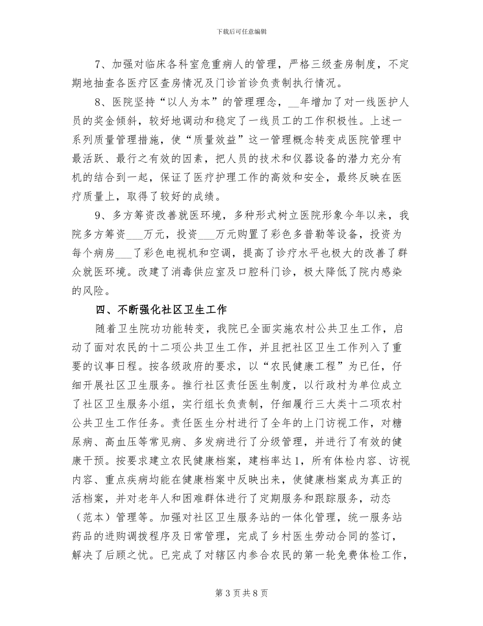 2024年卫生院年度工作总结范本_第3页