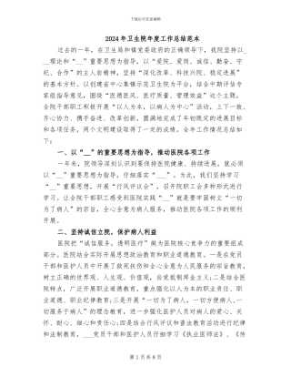 2024年卫生院年度工作总结范本