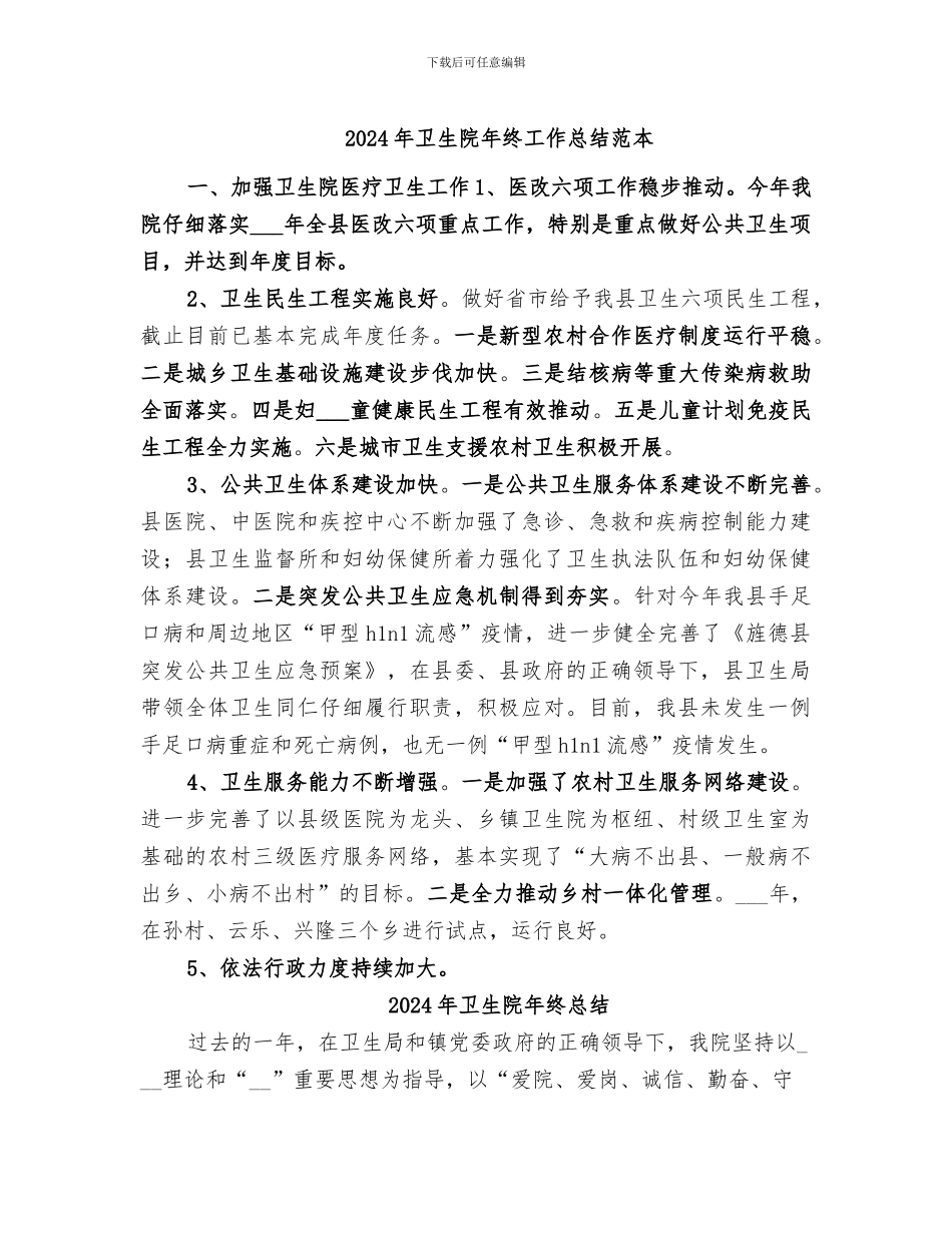 2024年卫生院年终工作总结范本_第1页
