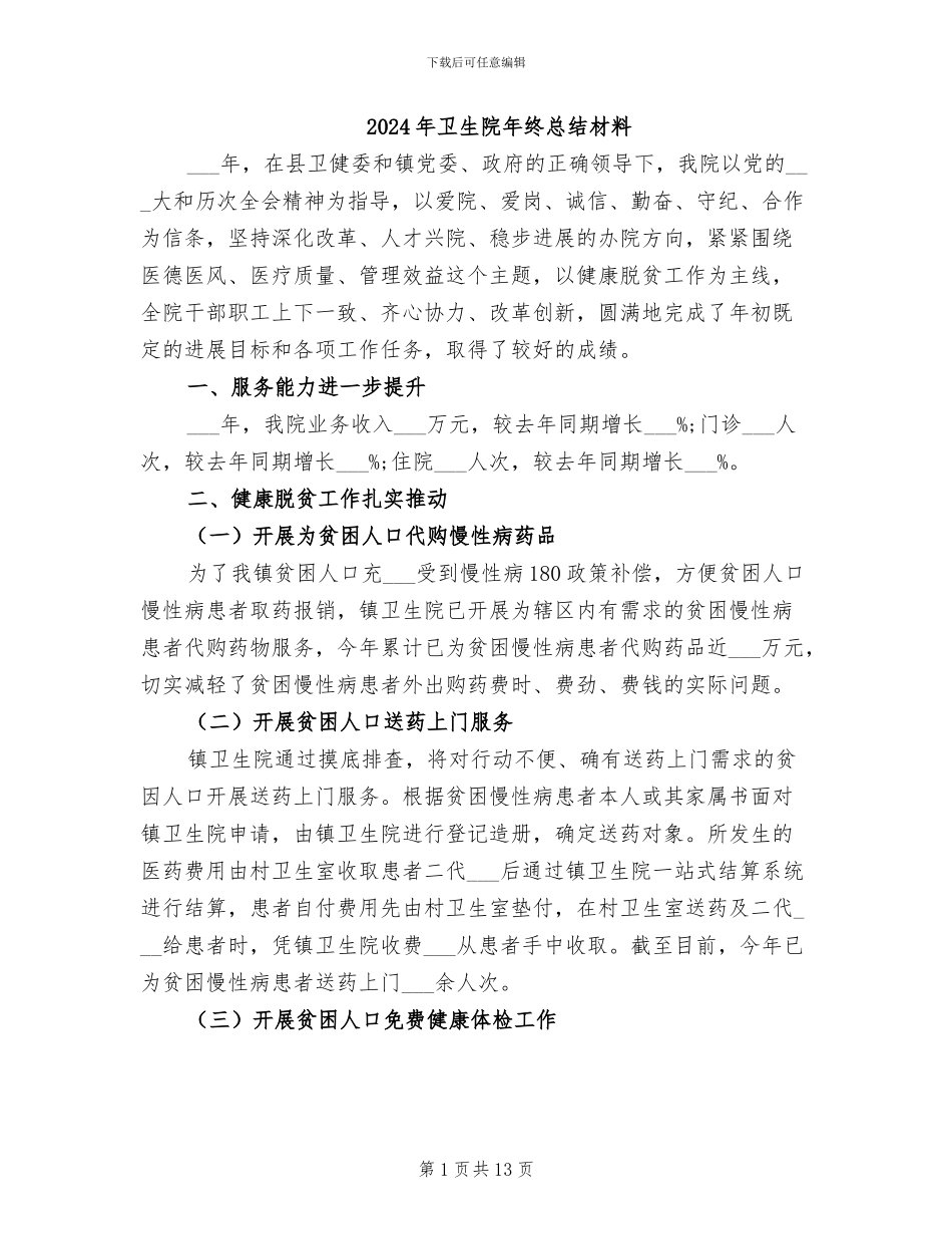 2024年卫生院年终总结材料_第1页