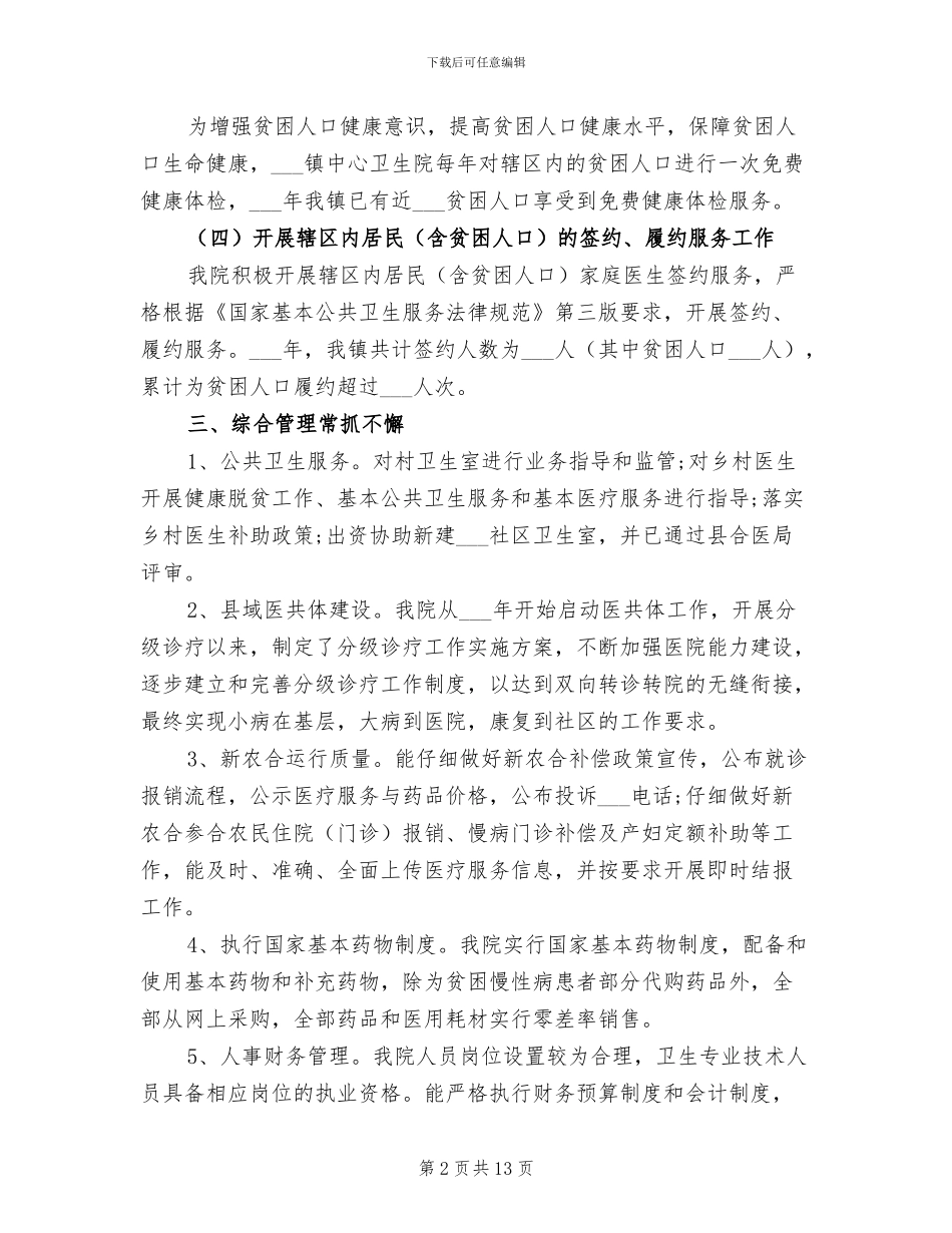 2024年卫生院年终总结材料_第2页