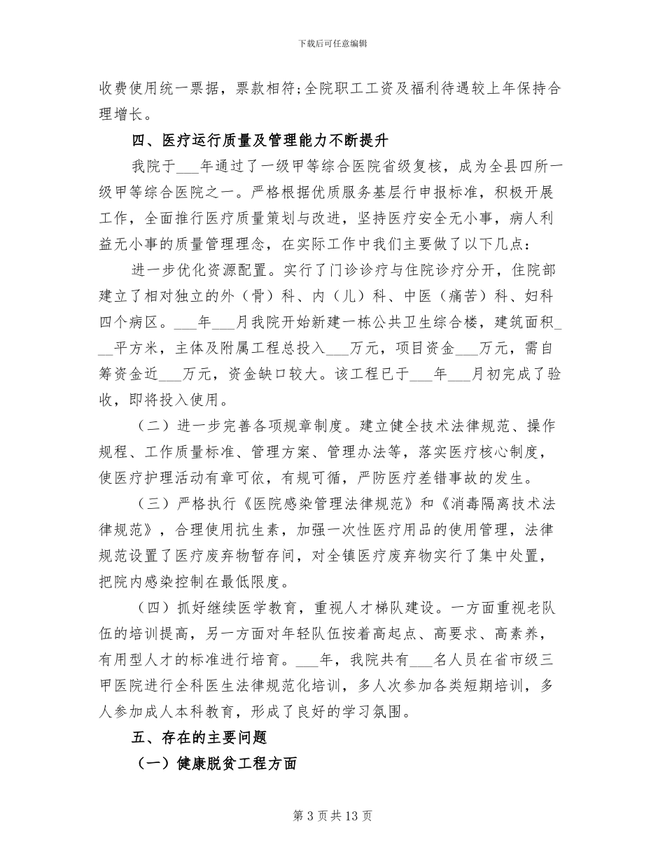 2024年卫生院年终总结材料_第3页
