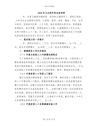 2024年卫生院年终总结材料