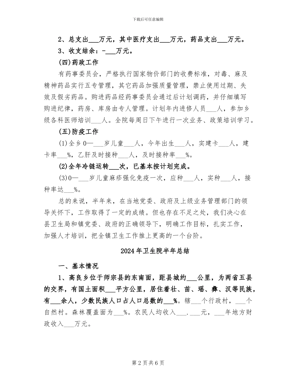 2024年卫生院半年度工作总结_第2页