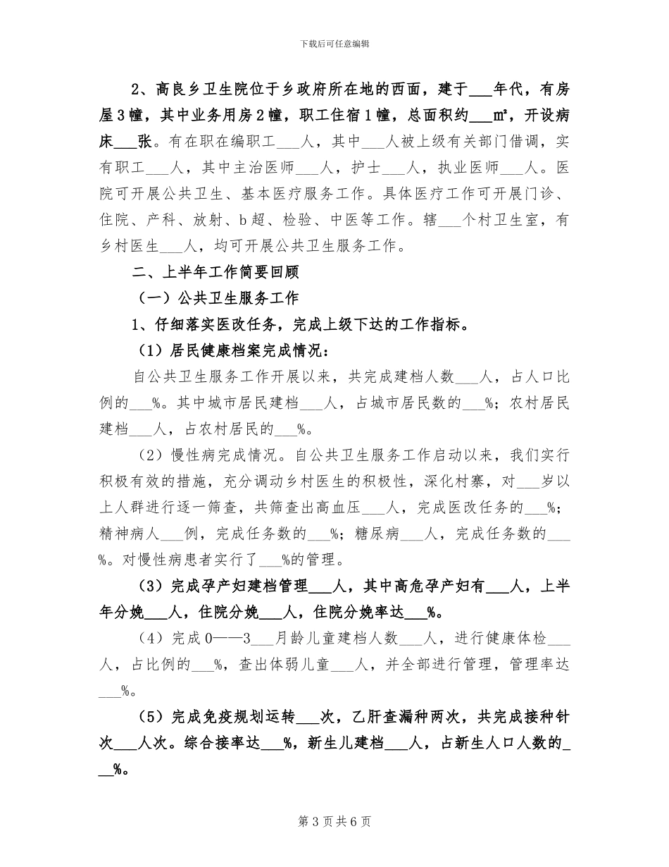 2024年卫生院半年度工作总结_第3页