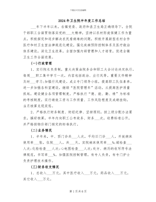 2024年卫生院半年度工作总结