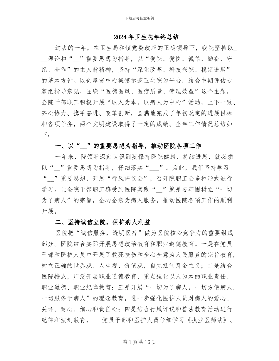 2024年卫生院年终总结_第1页
