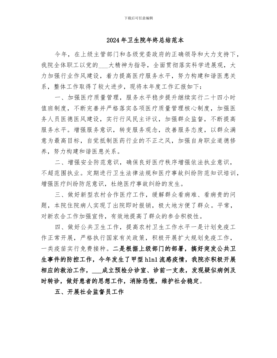 2024年卫生院年终总结范本_第1页