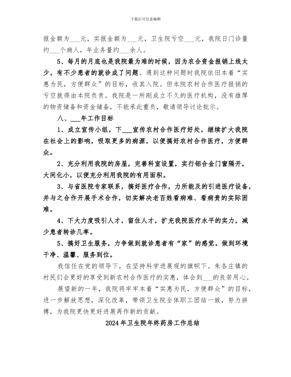 2024年卫生院年终总结范本_第3页