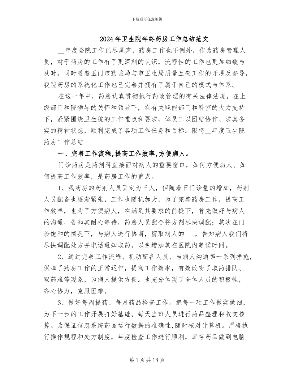 2024年卫生院年终药房工作总结范文_第1页