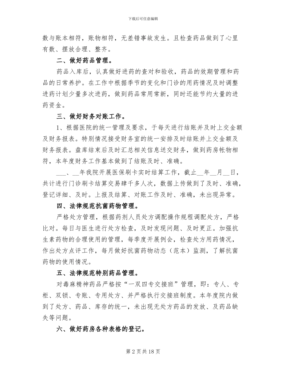 2024年卫生院年终药房工作总结范文_第2页