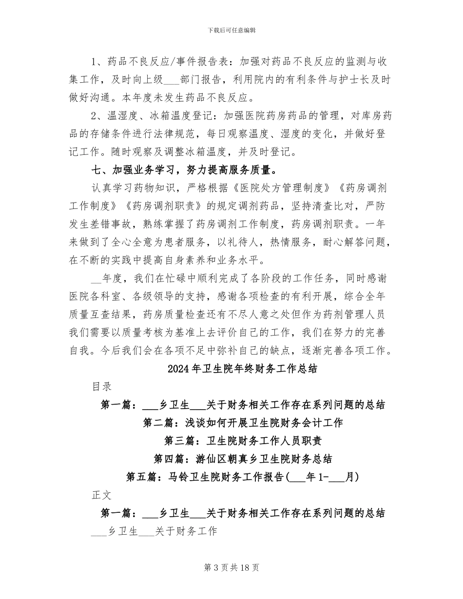 2024年卫生院年终药房工作总结范文_第3页