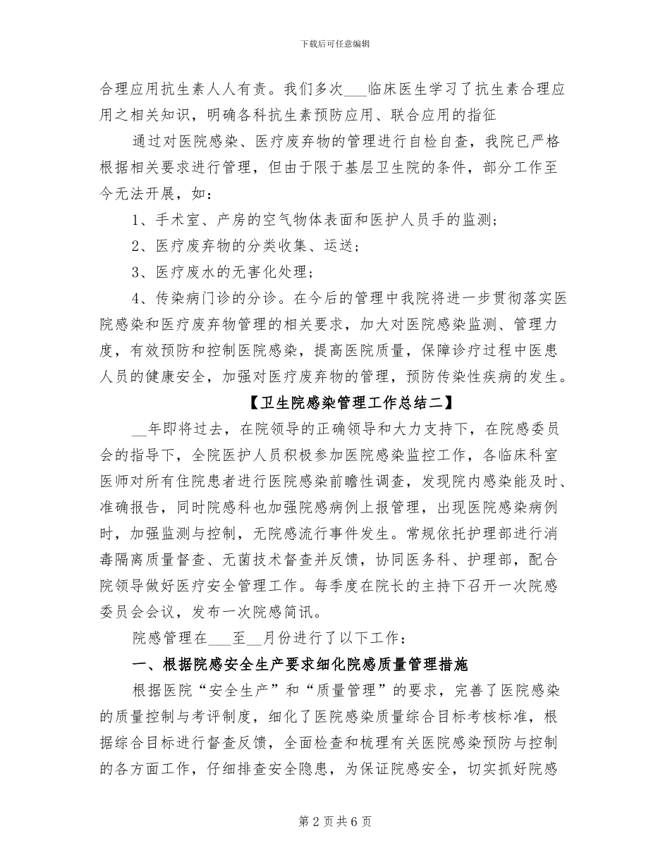 2024年卫生院感染管理工作总结_第2页