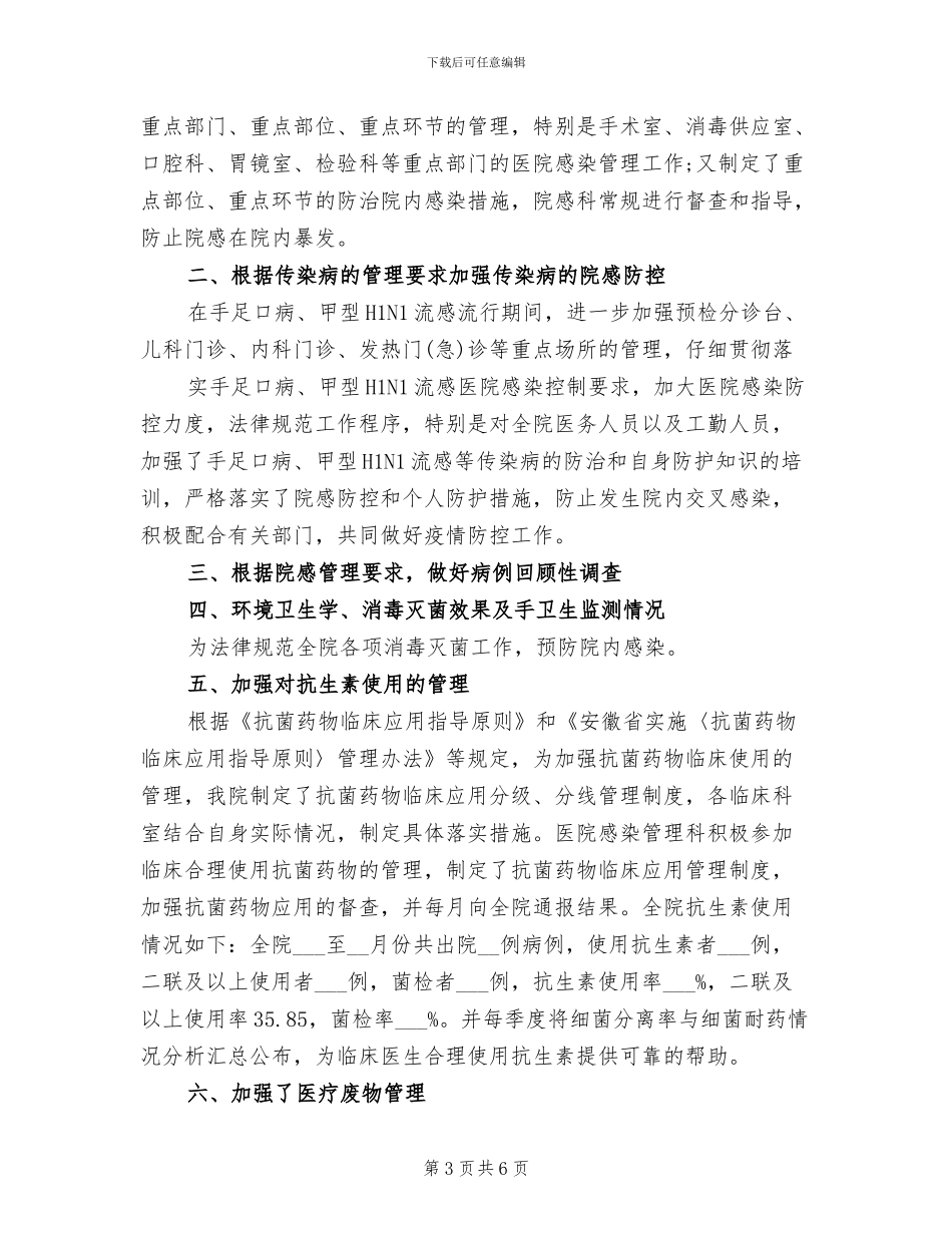 2024年卫生院感染管理工作总结_第3页