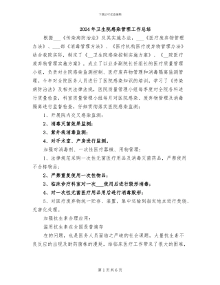 2024年卫生院感染管理工作总结