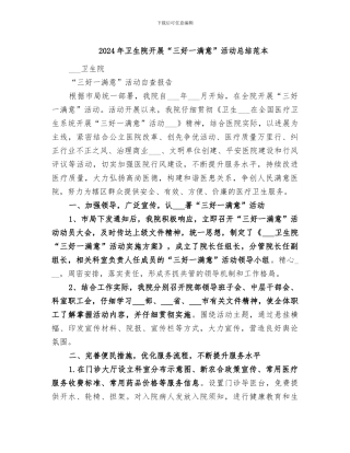 2024年卫生院开展“三好一满意”活动总结范本