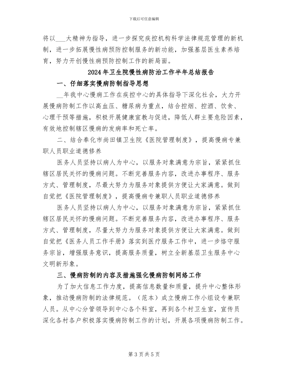 2024年卫生院慢性病防治工作半年总结_第3页