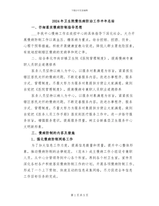 2024年卫生院慢性病防治工作半年总结