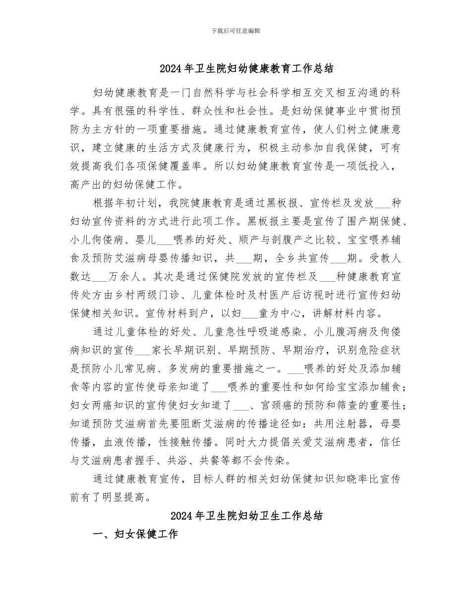 2024年卫生院妇幼健康教育工作总结_第1页