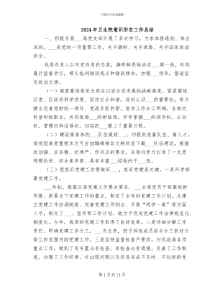 2024年卫生院意识形态工作总结