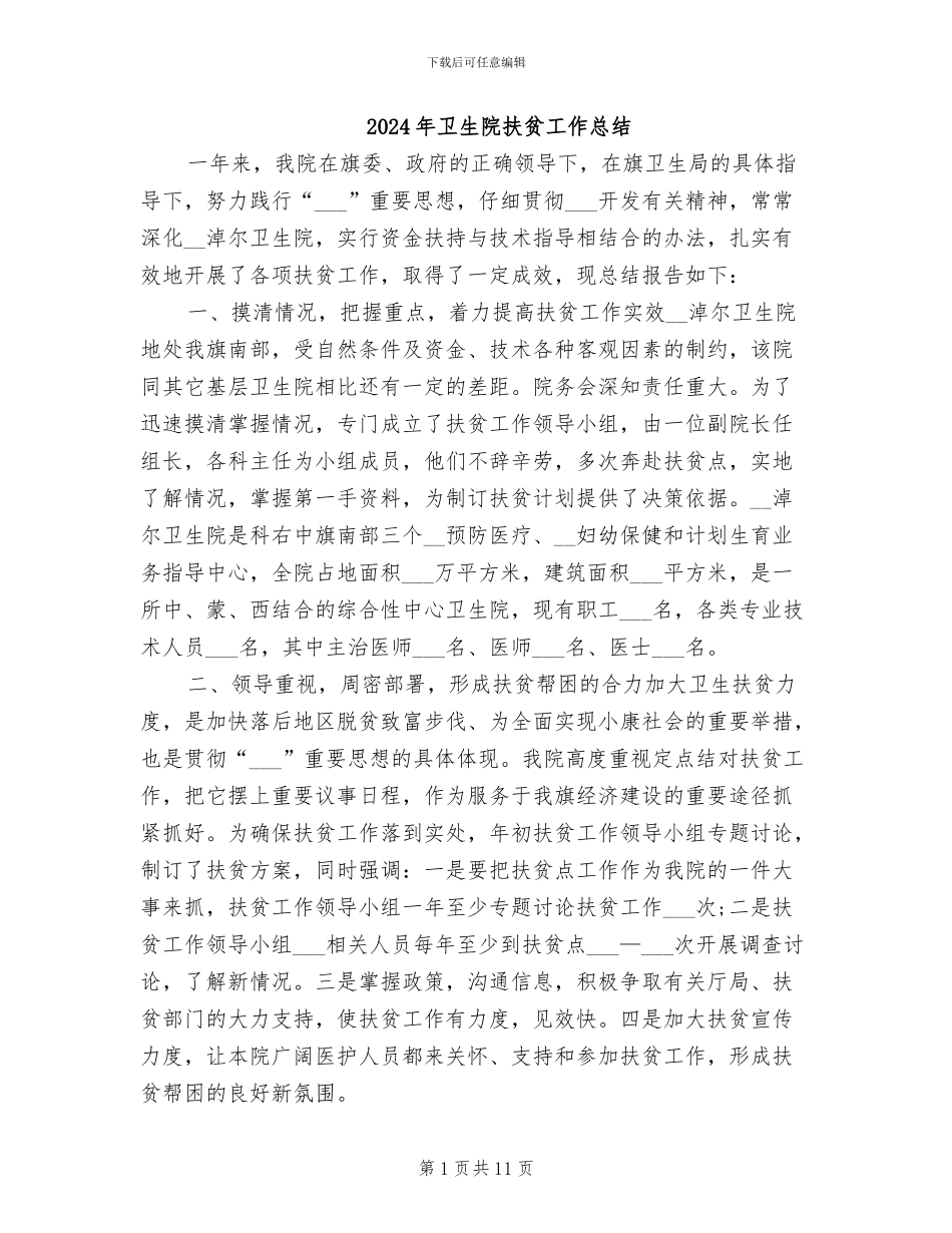 2024年卫生院扶贫工作总结_第1页