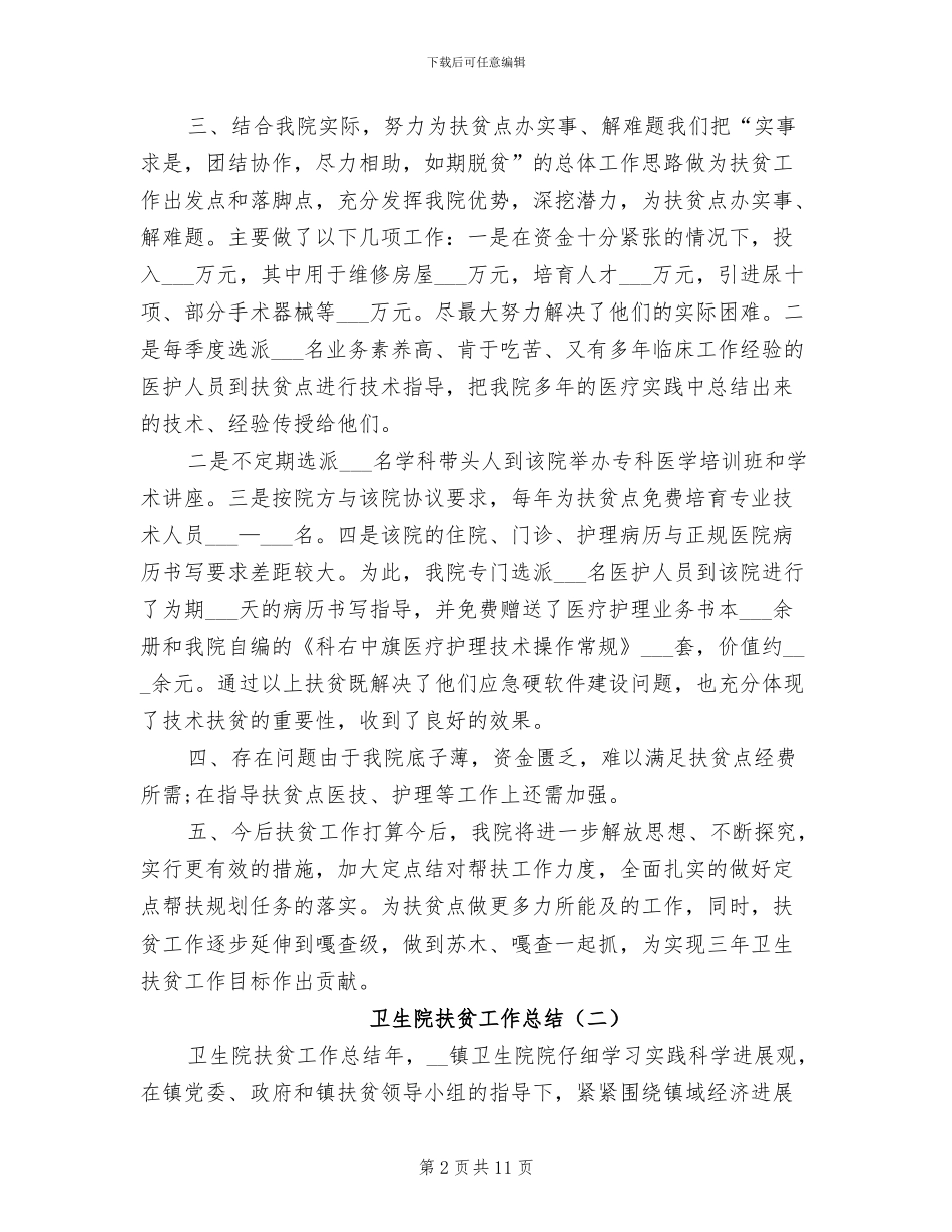 2024年卫生院扶贫工作总结_第2页