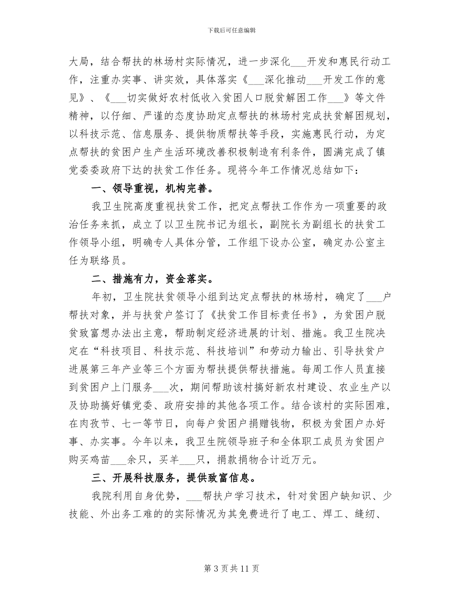2024年卫生院扶贫工作总结_第3页