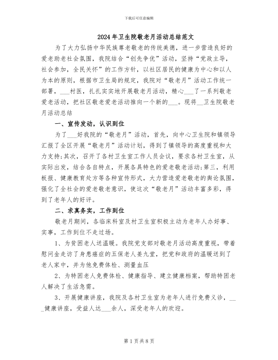 2024年卫生院敬老月活动总结范文_第1页