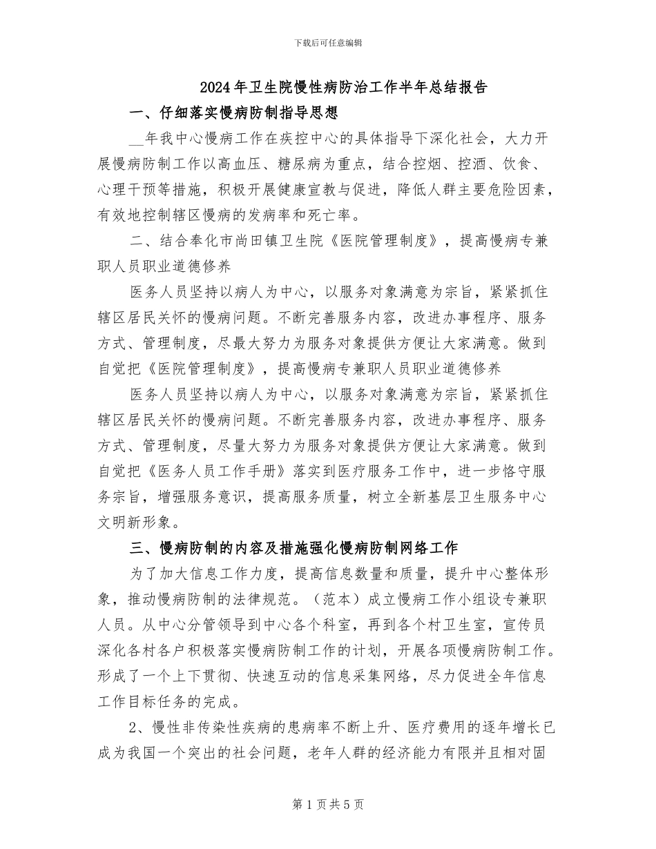 2024年卫生院慢性病防治工作半年总结报告_第1页