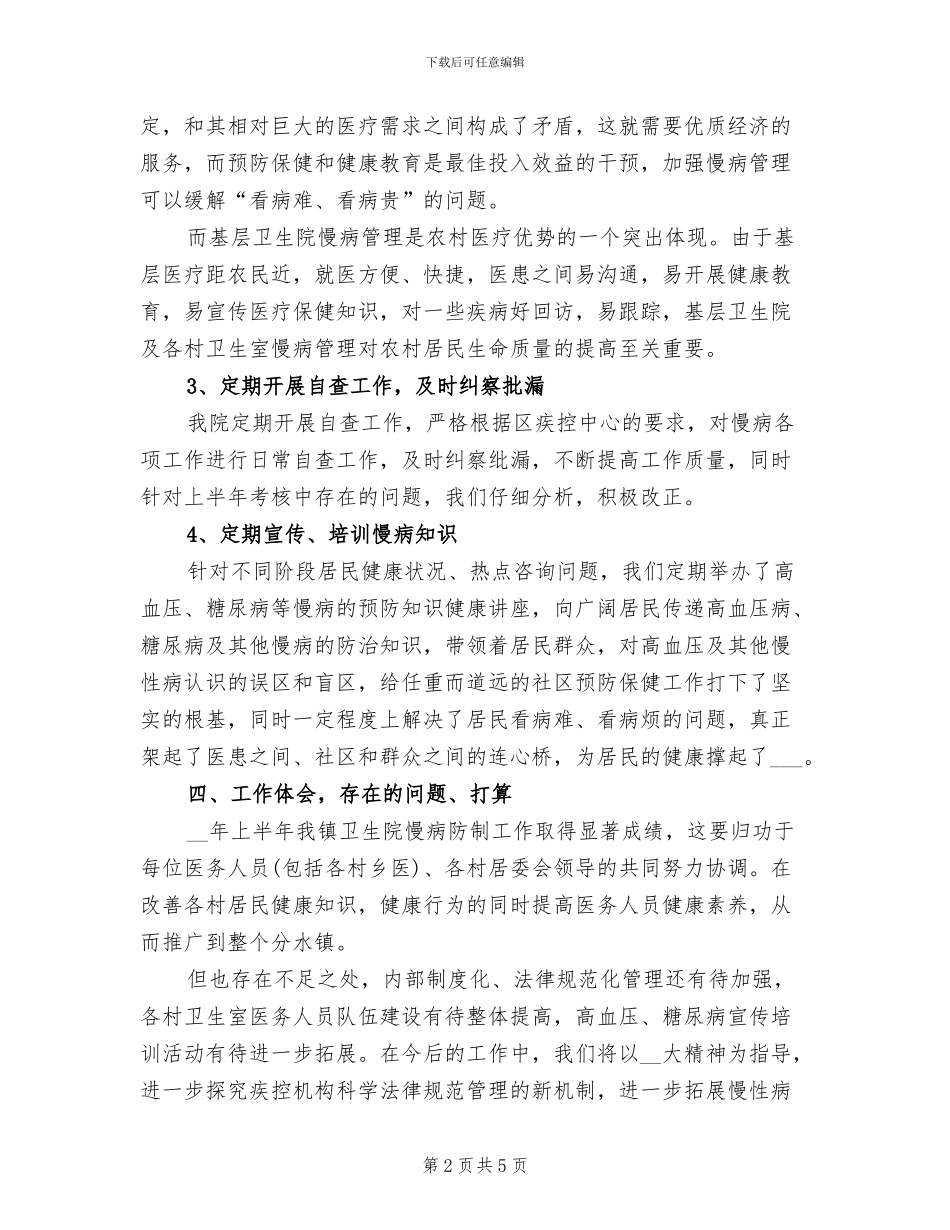 2024年卫生院慢性病防治工作半年总结报告_第2页