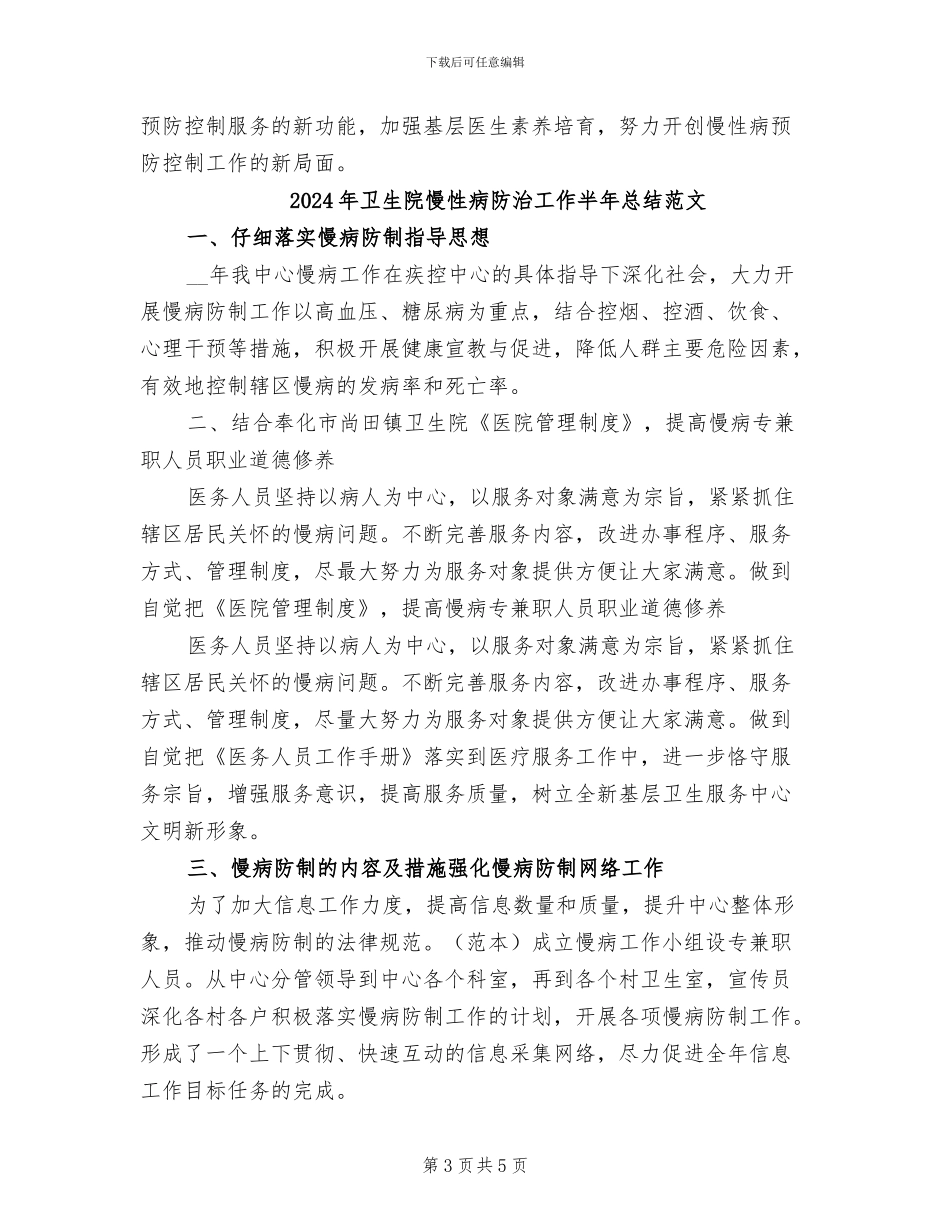 2024年卫生院慢性病防治工作半年总结报告_第3页